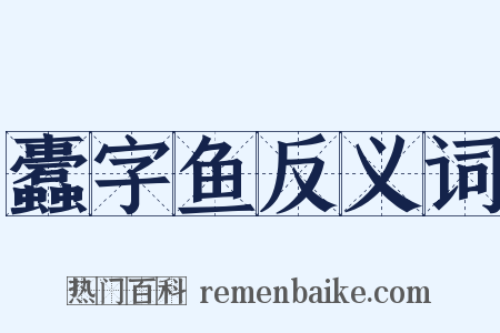 蠹字鱼反义词是什么意思的图片